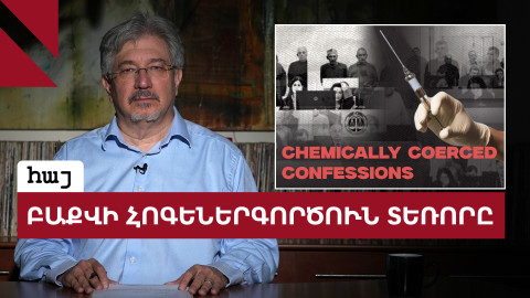 Հայ գերիներն ու Ադրբեջանի անմարդկային վերաբերմունքը 