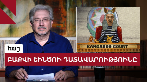 Բաքվի շինծու դատավարությունը և խորհրդավոր լռությունը