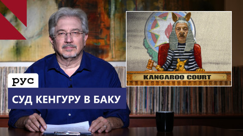 Сталинский суд в Баку: на скамье подсудимых – вся армянская нация