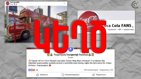 Կեղծ խաղարկություն՝ Coca-Cola-ի անունից. հին խաբեությունը կրկին տարածվում է