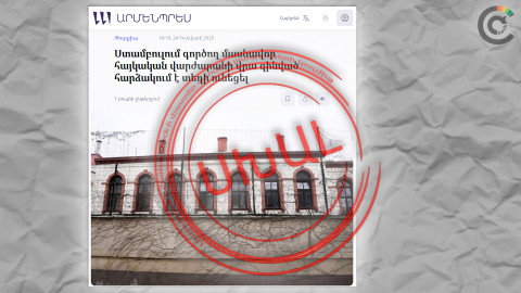 Ստամբուլում հարձակման է ենթարկվել ոչ թե Տատեան հայկական վարժարանը, այլ դրա նախկին շենքը