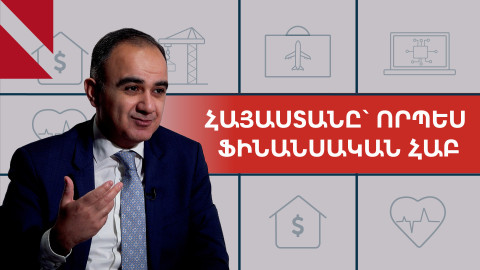 Հայաստանը ձգտում է դառնալ արժեթղթերի առևտրի հաբ. Հայկ Եգանյան