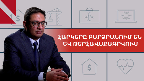 Հարկային նոր փոփոխություններն ու դրանց ազդեցությունը բիզնեսի վրա. Սերգեյ Մուրադյան