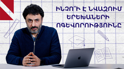 Երեխաների ոգևորությունն ու արդյունքները նվազում են. ինչո՞ւ 