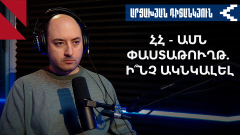 Հայաստան - ԱՄՆ փաստաթուղթը. ինչ ակնկալել, ինչ՝ ոչ