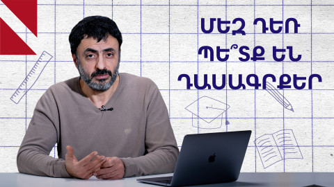 Մեր դպրոցական դասագրքերը լավը չեն․ Կրթության տապան