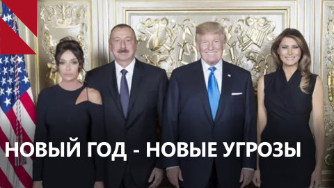 Армяно-азербайджанский “монолог” и Трамп. Итоги недели