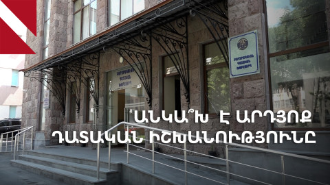 «Նշաձողը երբեք այսքան իջեցված չի եղել». որքանո՞վ է դատական մարմինն անկախ