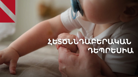 Մայրություն, դեպրեսիա և իդեալական մոր կերպար