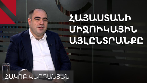 Հայաստանն ունի՞ միջուկային այլընտրանք. զրույց Հակոբ Վարդանյանի հետ
