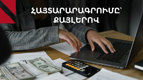 Ինչպես լրացնել հայտարարագիր. պարզ ուղեցույց