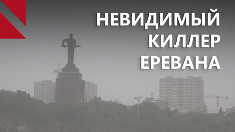 В Ереване трудно дышать. Что говорят специалисты о загрязненном воздухе столицы?