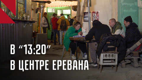 Чем угощают в “13:20” в центре Еревана?