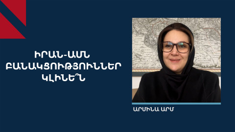 Իրանում հակված են բանակցել ԱՄՆ-ի հետ, բայց ոչ ամեն գնով. Արմինա Արմ
