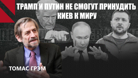 Без Киева и Брюсселя мира не будет: беседа с экс-советником Буша 