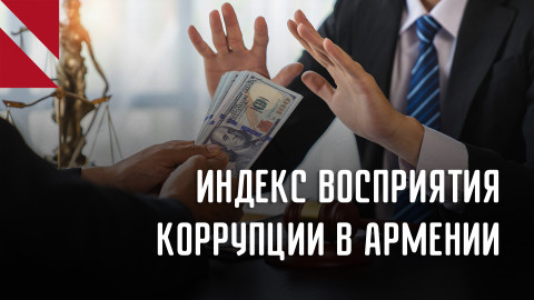 Коррупция в Армении перешла от мелких взяток к развитым формам. Что думают эксперты?