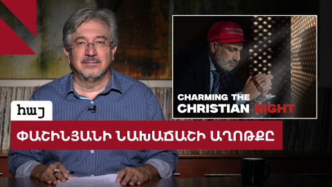 Փաշինյանի ամերիկյան «աղոթքը»