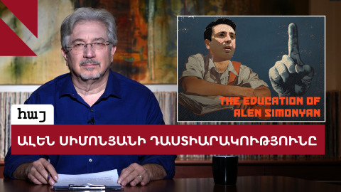 Արցախցիների մասին Սիմոնյանի բարոյազուրկ հայտարարության հետքերով