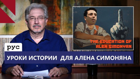 Моральная нищета Алена Симоняна и “сбитые” отношения Москвы и Баку
