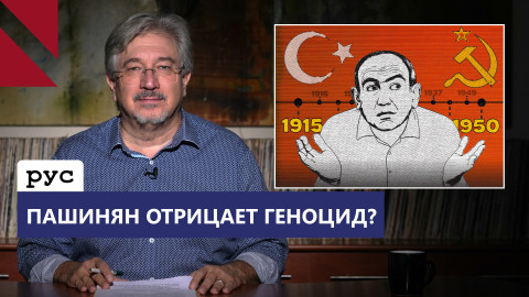 Тема Геноцида армян — не для политических игр