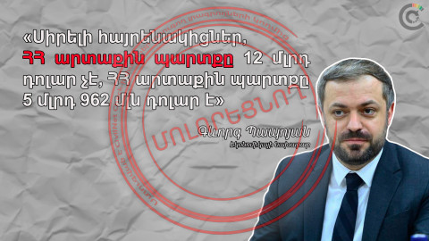 Էկոնոմիկայի նախարարը մոլորեցնում է հանրությանը պետական պարտքի մասին