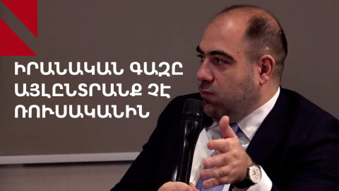 Իրանական գազը չի կարող այլընտրանք լինել ռուսականին. նախկին փոխնախարար