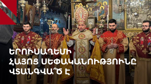 Սուրբ աթոռի կալվածքների տեսուչը՝ Երուսաղեմի հայոց սեփականությանը սպառնացող վտանգների մասին