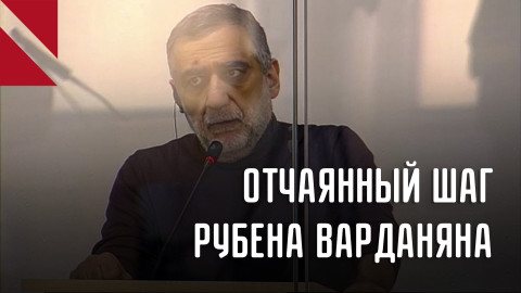 Голодовка Рубена Варданяна всколыхнула общество