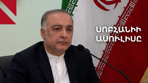 Իրանի դեսպանը՝ Թավրիզում ՀՀ հյուպատոսության մասին