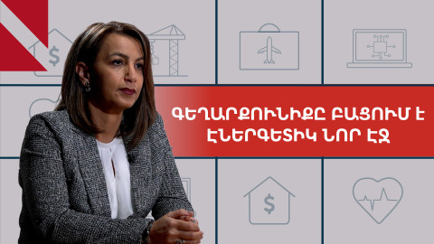Ինչպե՞ս է Գեղարքունիքը դառնալու էներգաարդյունավետ մարզ. զրույց Աստղինե Պասոյանի հետ