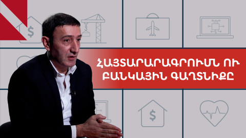 «ՊԵԿ-ը չի տեսնի ձեր բանկային գործարքները». զրույց Բաբկեն Թունյանի հետ 