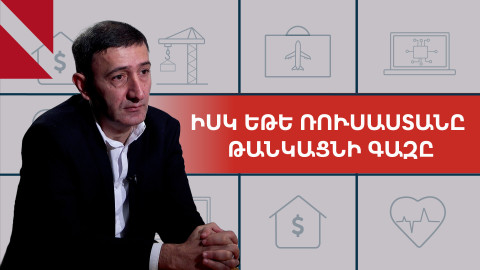 Իսկ եթե Ռուսաստանը երեք անգամ թանկացնի գազը. զրույց Բաբկեն Թունյանի հետ