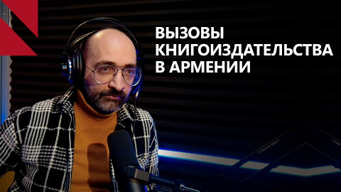 Вызовы и перспективы книгоиздательства в Ереване. Беседа с Рубеном Ишханяном