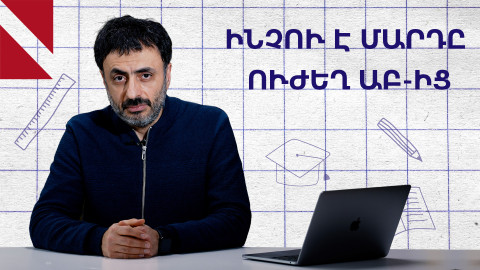 Ի՞նչ կարող է անել մարդը, որ ԱԲ-ն դեռ չի անում