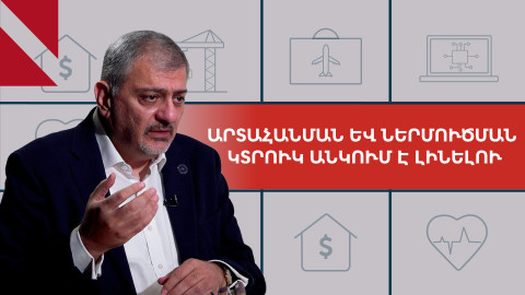 Ի՞նչ է սպասվում Հայաստանի տնտեսությանը 2025-ին. զրույց Վաչե Գաբրիելյանի հետ