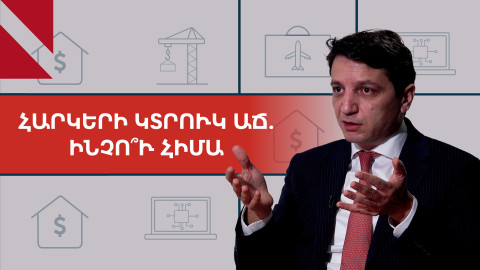 ՀՆԱ-ի 5,9 տոկոս աճը կարող է «մաքրման» կարիք ունենալ. ֆինանսների նախարար