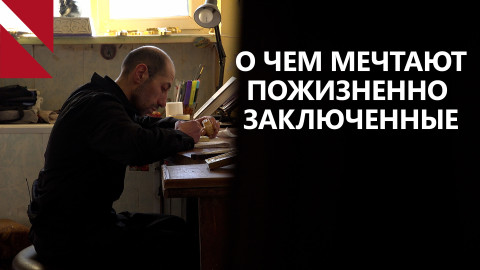 Пожизненно заключенные Севана: Свобода – не цель, а средство