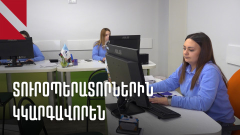 Տուրօպերատորների հանդեպ պահանջները խստացվում են. ինչպես է արձագանքում ոլորտը
