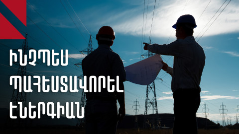 Ինչպես արև ունենալ գիշերը. քննարկում էներգետիկ անկախության շուրջ