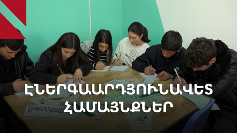 Ինչպես կառուցել էներգաարդյունավետ համայնքներ. հանրային իրազեկման արշավ Գեղարքունիքի մարզում