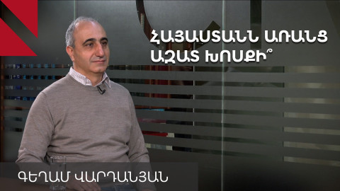 Անկախ մեդիայի ֆինանսավորման հիսուն տոկոսը վտանգված է. Գեղամ Վարդանյան