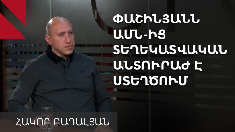 Փաշինյանի այցը ԱՄՆ տեղեկատվական անտուրաժի ստեղծման փորձ էր. Հակոբ Բադալյան