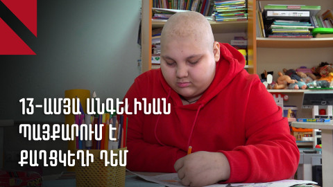 13-ամյա Անգելինան՝ մանկական քաղցկեղի դեմ պայքարի ու բուժման մասին