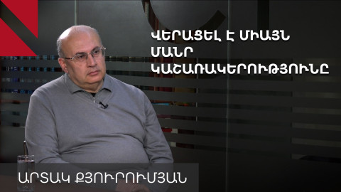 Ինչպես են պետական միլիարդները ծախսվում առանց վերահսկողության. զրույց Արտակ Քյուրումյանի հետ