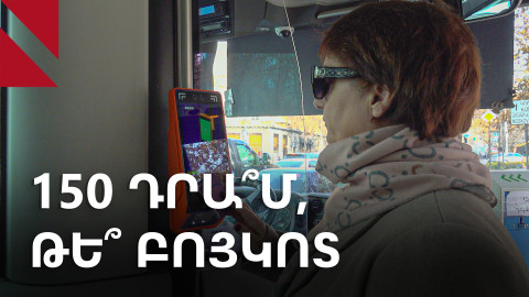 Փետրվարի մեկից՝ 150 դրամ. քաղաքացիները՝ տրանսպորտի թանկացման մասին