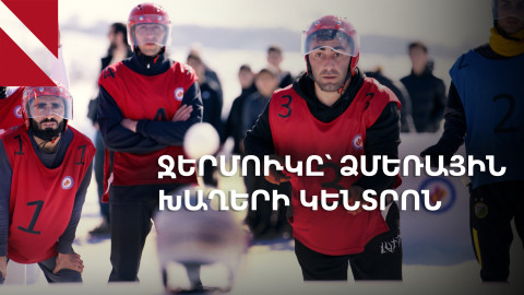 Ջերմուկը հյուրընկալում է Համահայկական ձմեռային երկրորդ խաղերը