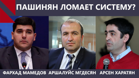 Алиев выжидает, а Пашинян ломает систему. Взгляд из Еревана и Баку