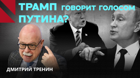 Трамп переворачивает доску – Дмитрий Тренин