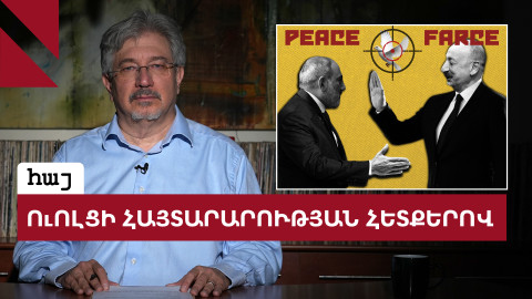 Ուոլցի հայտարարությունը և Բաքվի հայ պատանդները. ինչ սպասել