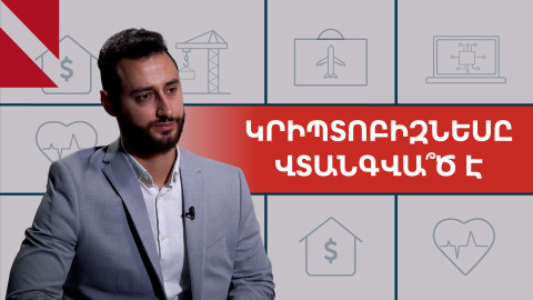 Հայաստանում ներդրվում են կրիպտոյի ամենածանր կարգավորումները. Էդուարդ Ավետիսյան
